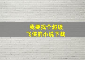 我要找个超级飞侠的小说下载