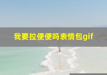 我要拉便便吗表情包gif