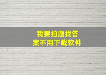 我要拍题找答案不用下载软件