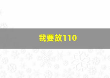 我要放110