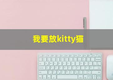 我要放kitty猫