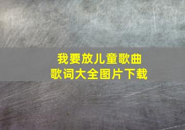 我要放儿童歌曲歌词大全图片下载