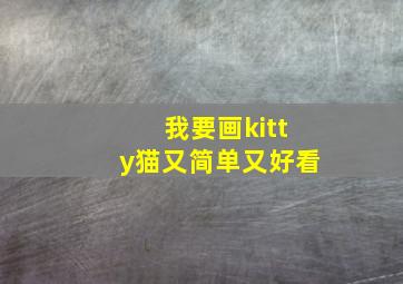 我要画kitty猫又简单又好看