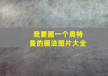 我要画一个奥特曼的画法图片大全