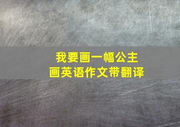 我要画一幅公主画英语作文带翻译