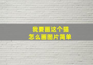 我要画这个猫怎么画图片简单