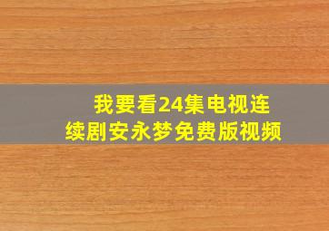 我要看24集电视连续剧安永梦免费版视频