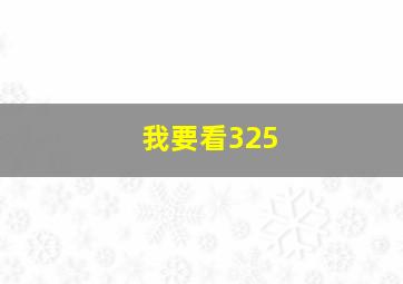 我要看325