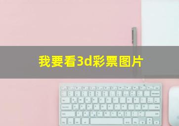 我要看3d彩票图片