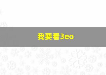 我要看3eo