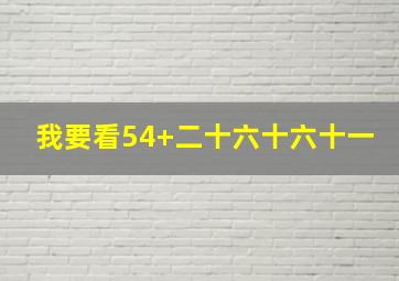 我要看54+二十六十六十一