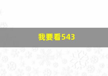 我要看543