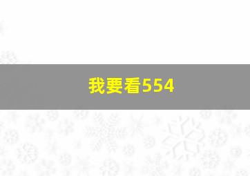 我要看554