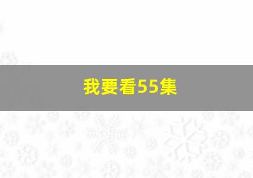 我要看55集