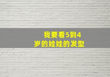 我要看5到4岁的娃娃的发型