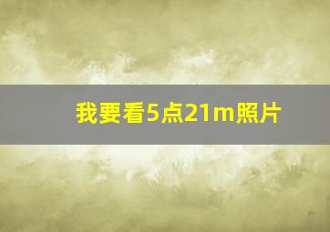 我要看5点21m照片