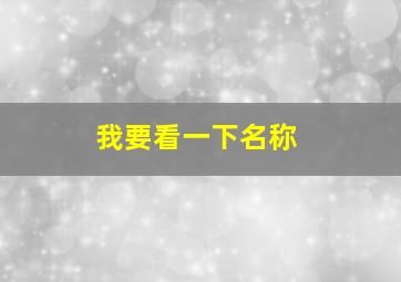 我要看一下名称