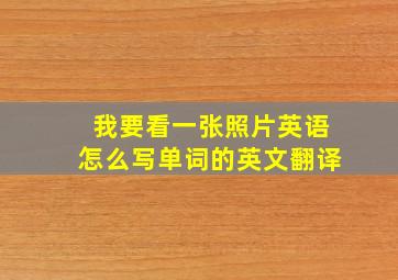 我要看一张照片英语怎么写单词的英文翻译