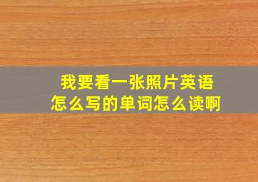 我要看一张照片英语怎么写的单词怎么读啊