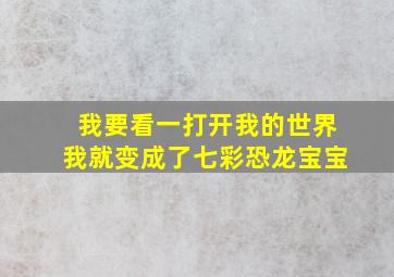 我要看一打开我的世界我就变成了七彩恐龙宝宝