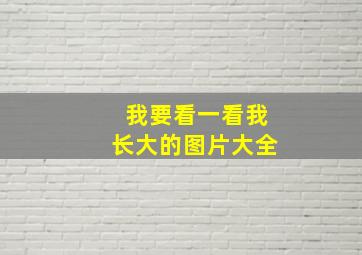 我要看一看我长大的图片大全