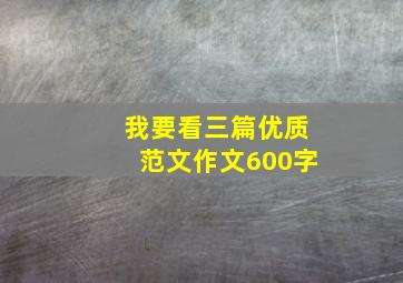 我要看三篇优质范文作文600字