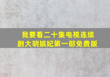 我要看二十集电视连续剧大明嫔妃第一部免费版