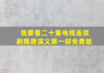 我要看二十集电视连续剧隋唐演义第一部免费版