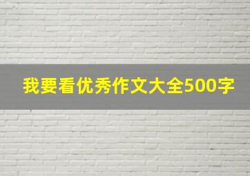 我要看优秀作文大全500字