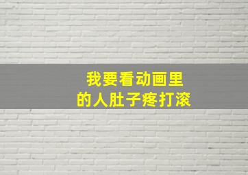 我要看动画里的人肚子疼打滚