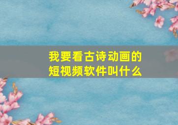 我要看古诗动画的短视频软件叫什么