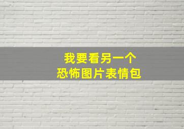 我要看另一个恐怖图片表情包