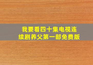 我要看四十集电视连续剧养父第一部免费版