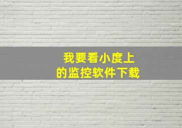 我要看小度上的监控软件下载