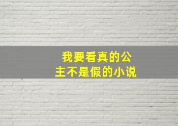 我要看真的公主不是假的小说