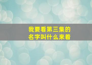 我要看第三集的名字叫什么来着