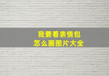 我要看表情包怎么画图片大全