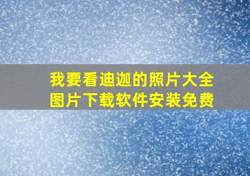 我要看迪迦的照片大全图片下载软件安装免费