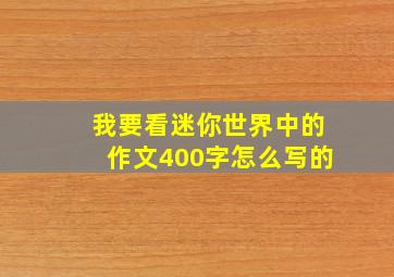 我要看迷你世界中的作文400字怎么写的