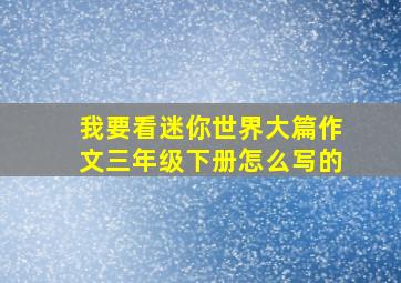 我要看迷你世界大篇作文三年级下册怎么写的