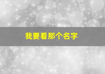 我要看那个名字