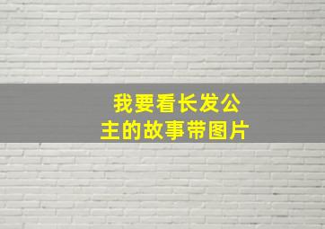 我要看长发公主的故事带图片