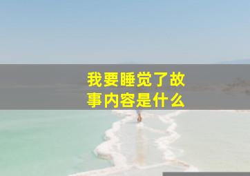 我要睡觉了故事内容是什么