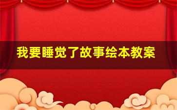 我要睡觉了故事绘本教案