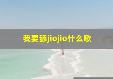 我要舔jiojio什么歌