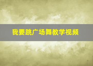 我要跳广场舞教学视频