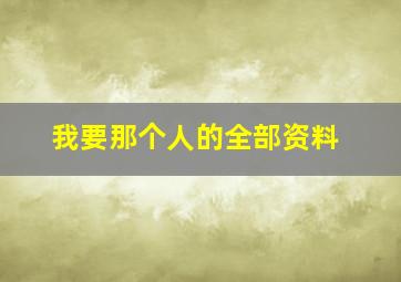 我要那个人的全部资料