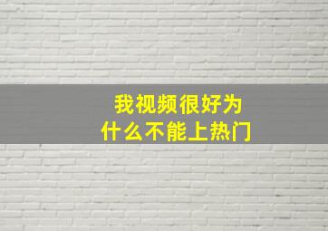 我视频很好为什么不能上热门