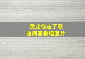 我让你走了歌曲简谱教唱图片