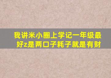 我讲米小圈上学记一年级最好z是两口子耗子就是有财